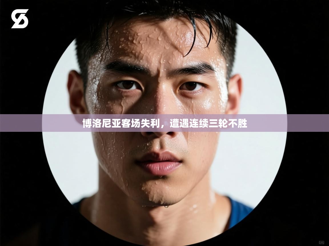 博洛尼亚客场失利，遭遇连续三轮不胜  第1张