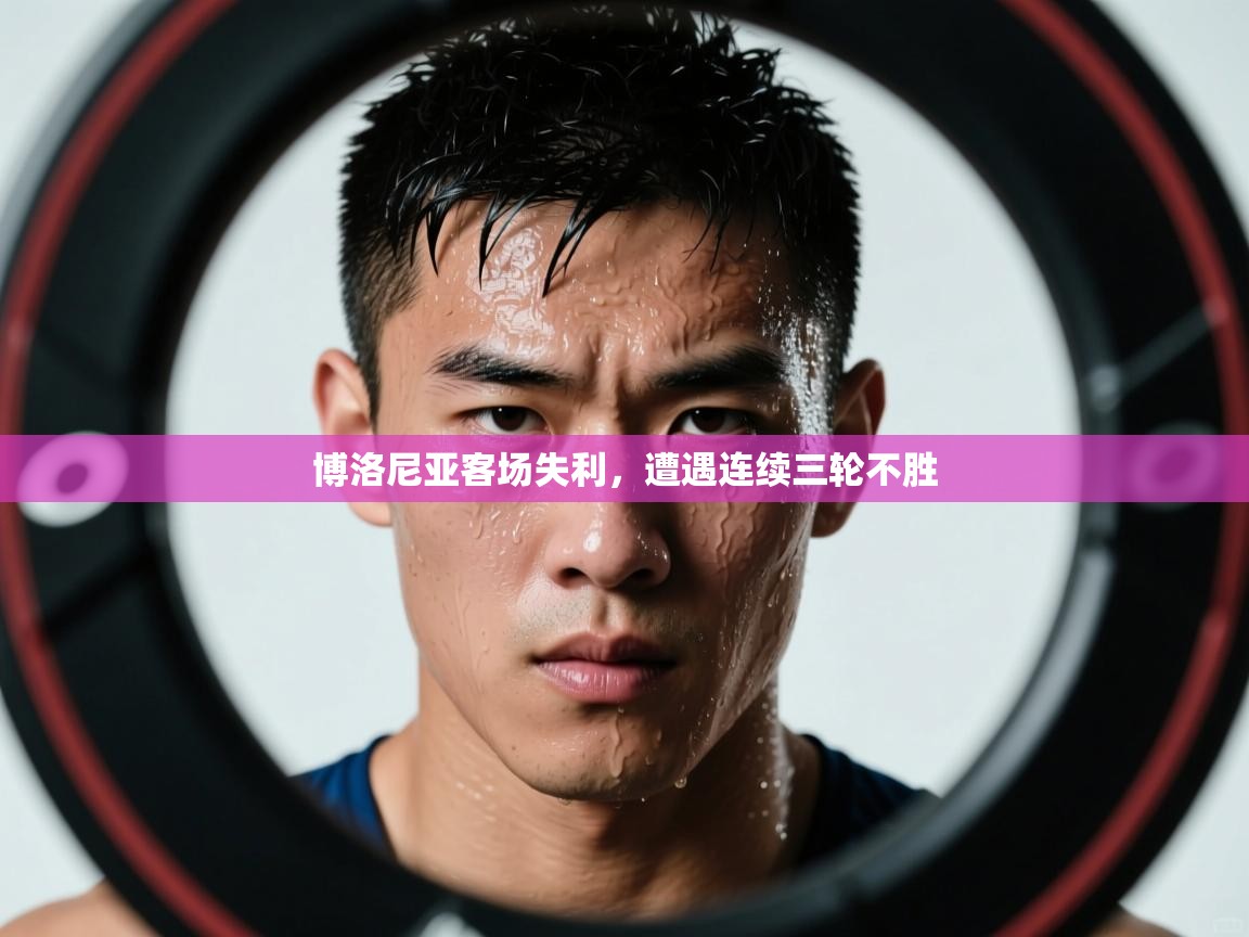 博洛尼亚客场失利，遭遇连续三轮不胜  第2张