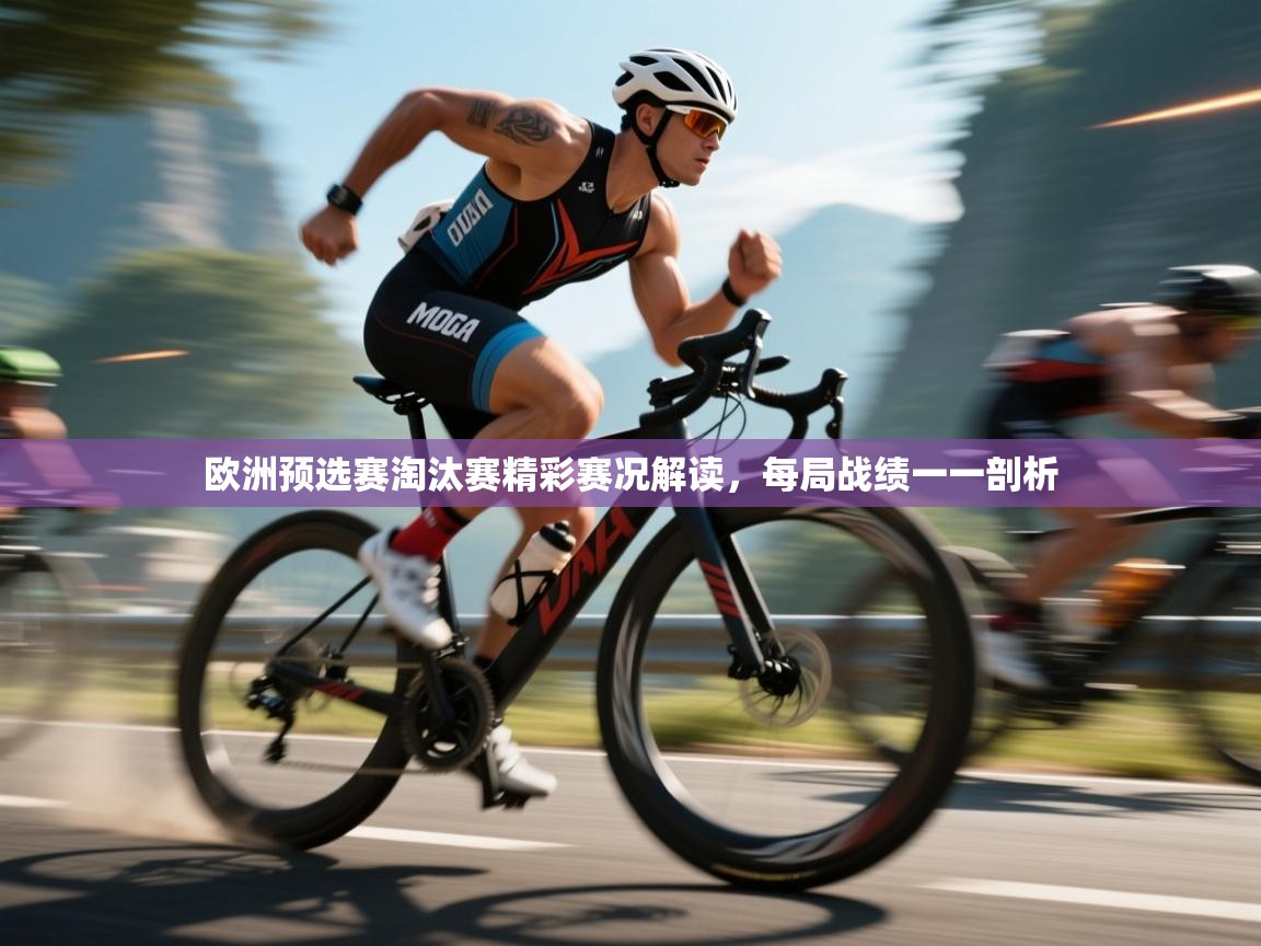 欧洲预选赛淘汰赛精彩赛况解读，每局战绩一一剖析