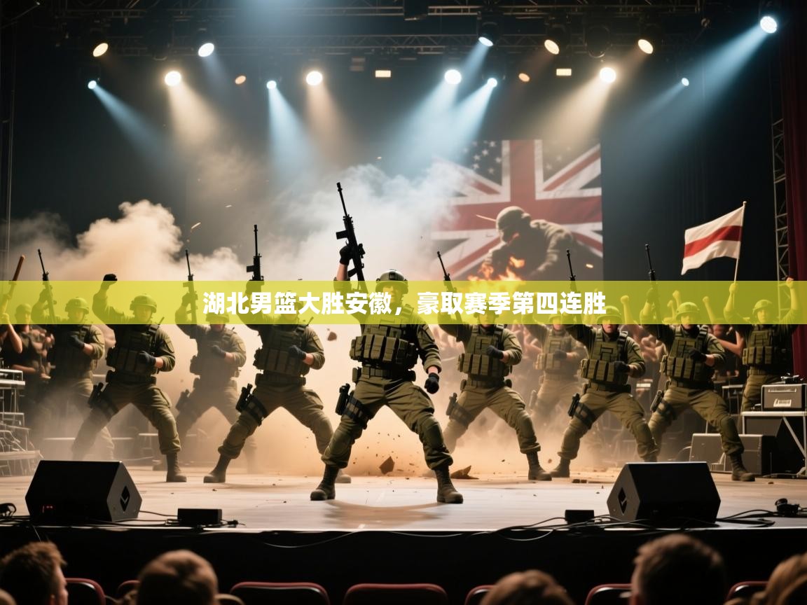 湖北男篮大胜安徽，豪取赛季第四连胜