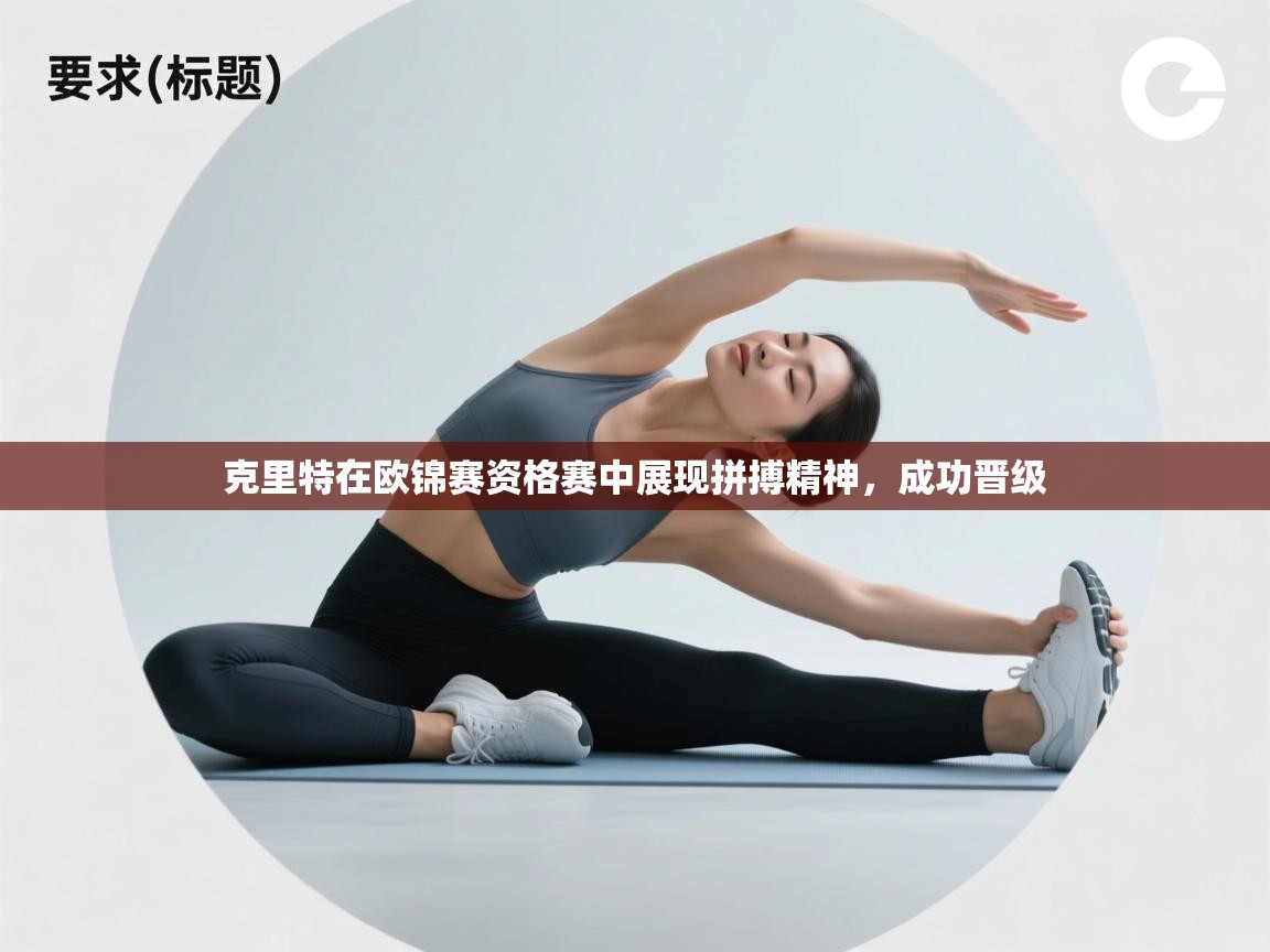 克里特在欧锦赛资格赛中展现拼搏精神,成功晋级 第2张