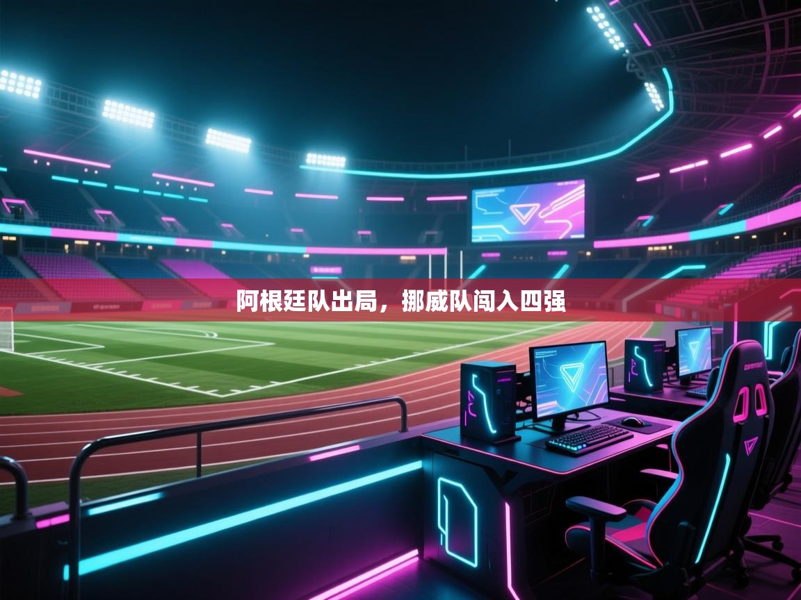 阿根廷队出局,挪威队闯入四强 第1张