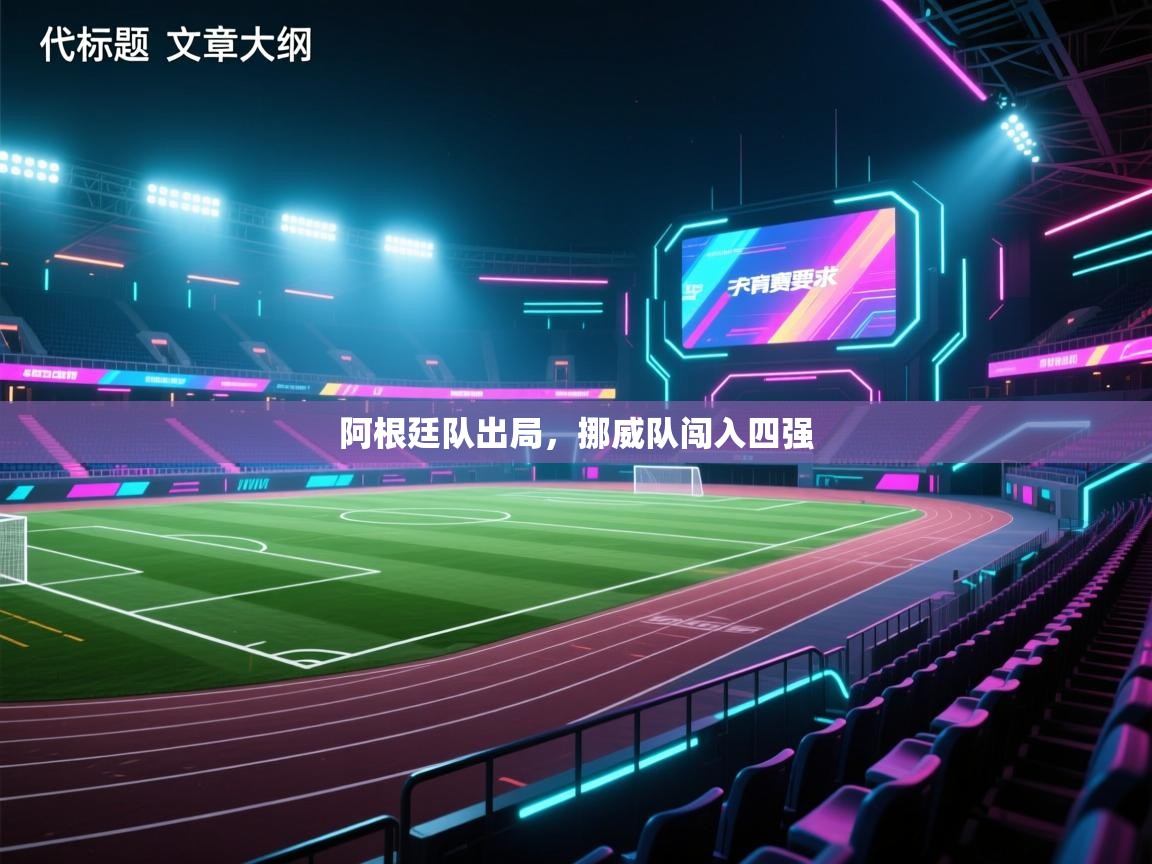 阿根廷队出局,挪威队闯入四强 第2张