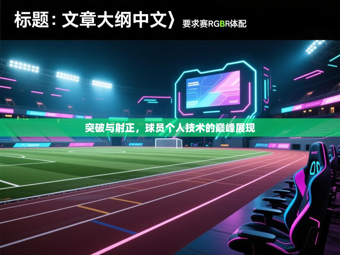 突破与射正，球员个人技术的巅峰展现  第2张