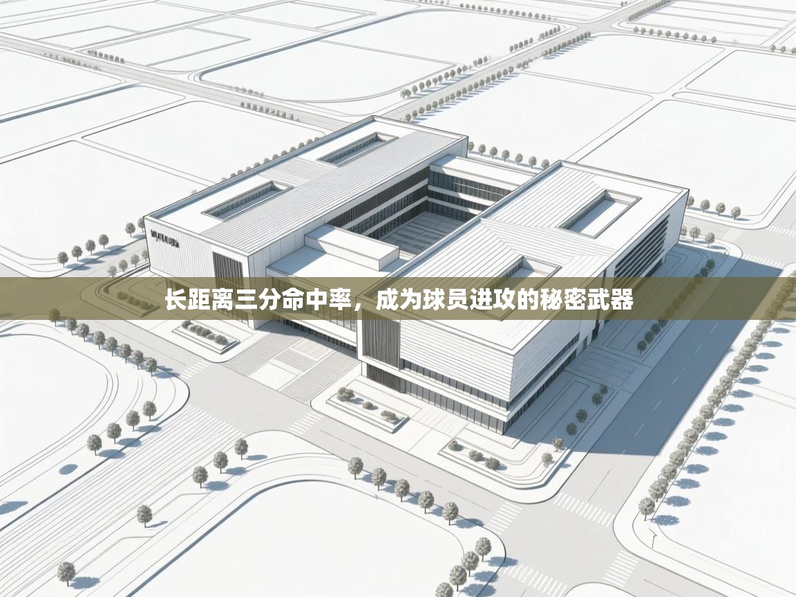 长距离三分命中率，成为球员进攻的秘密武器  第2张