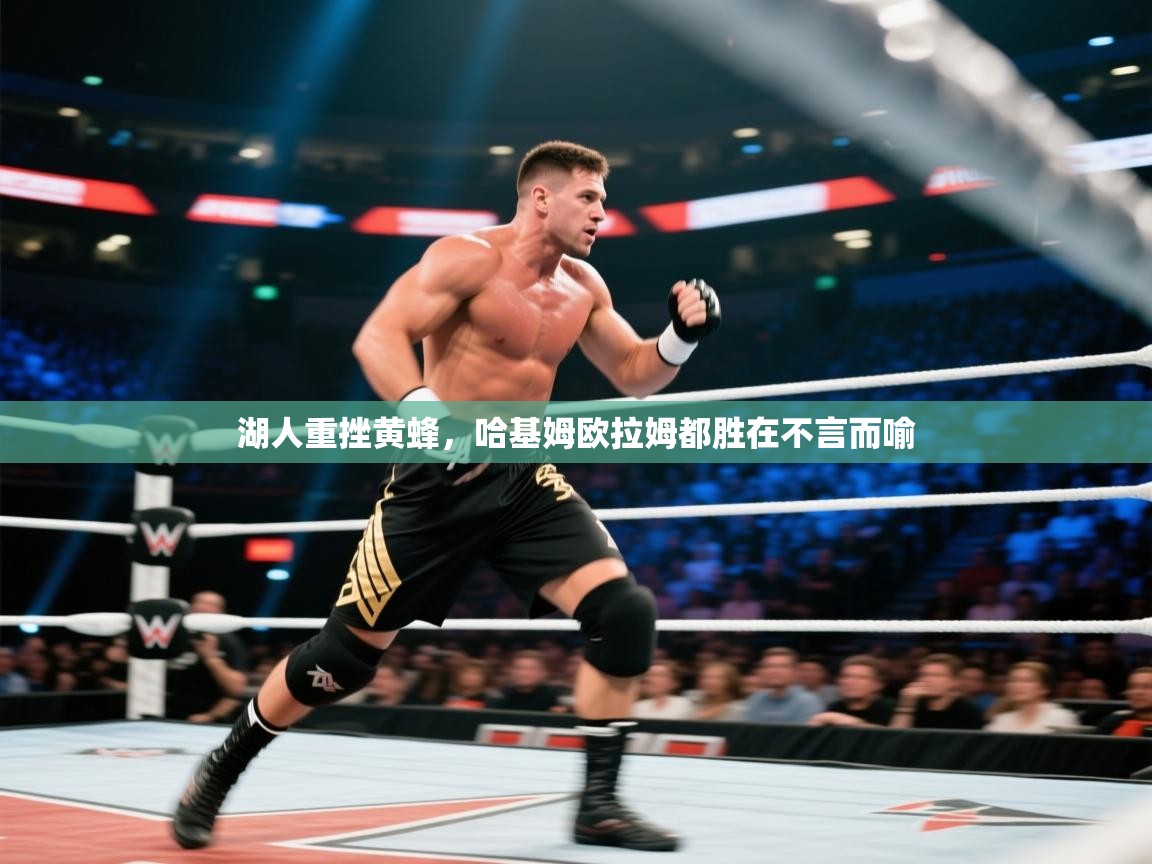 湖人重挫黄蜂,哈基姆欧拉姆都胜在不言而喻 第2张