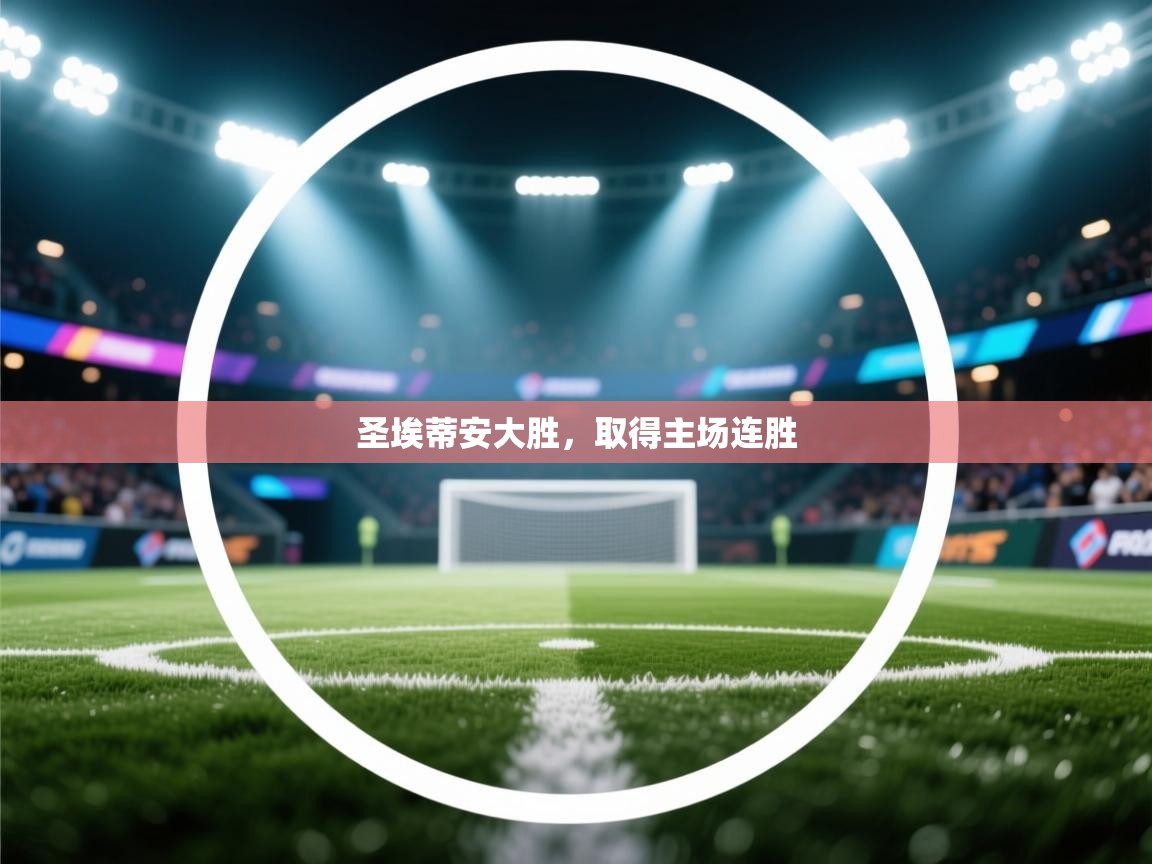 圣埃蒂安大胜，取得主场连胜  第2张