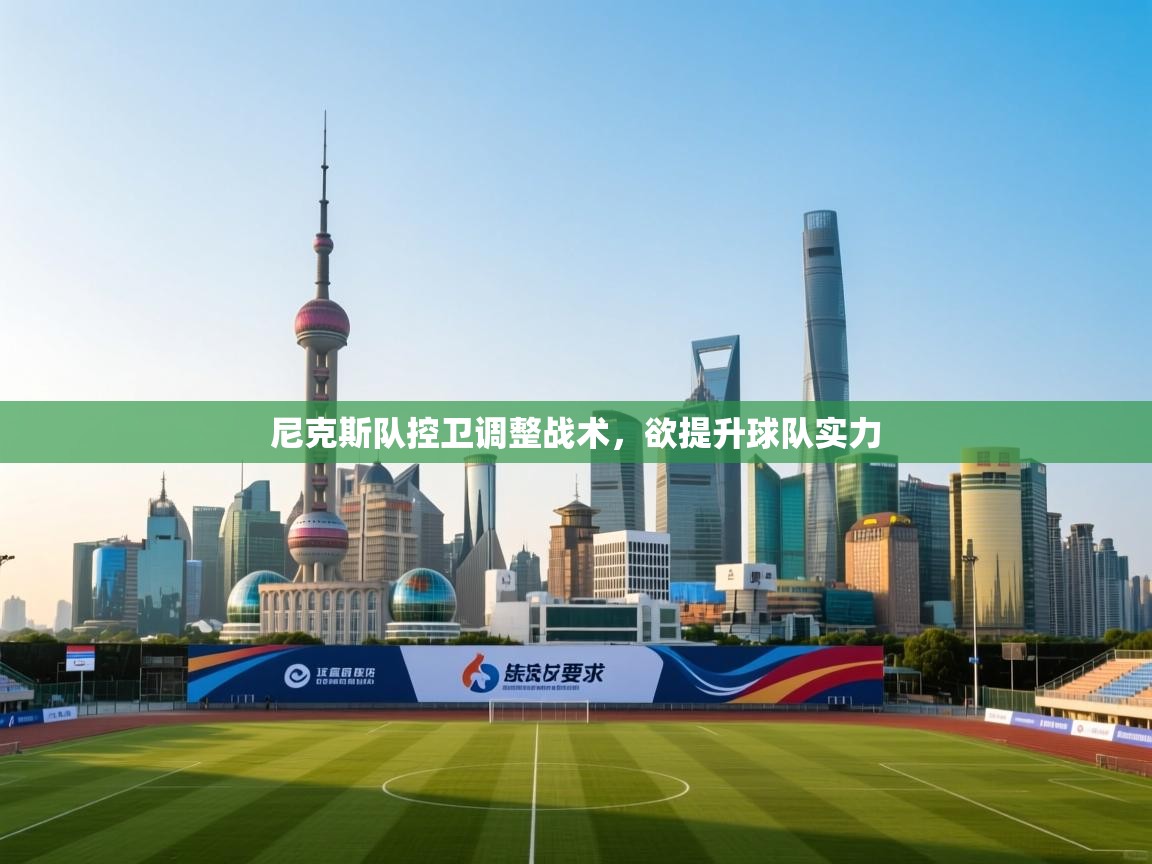 尼克斯队控卫调整战术，欲提升球队实力