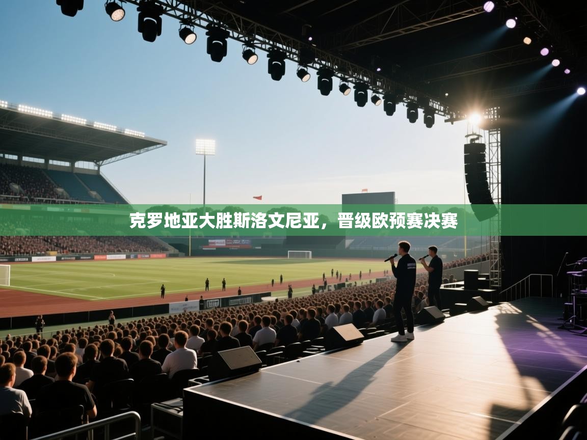 克罗地亚大胜斯洛文尼亚，晋级欧预赛决赛