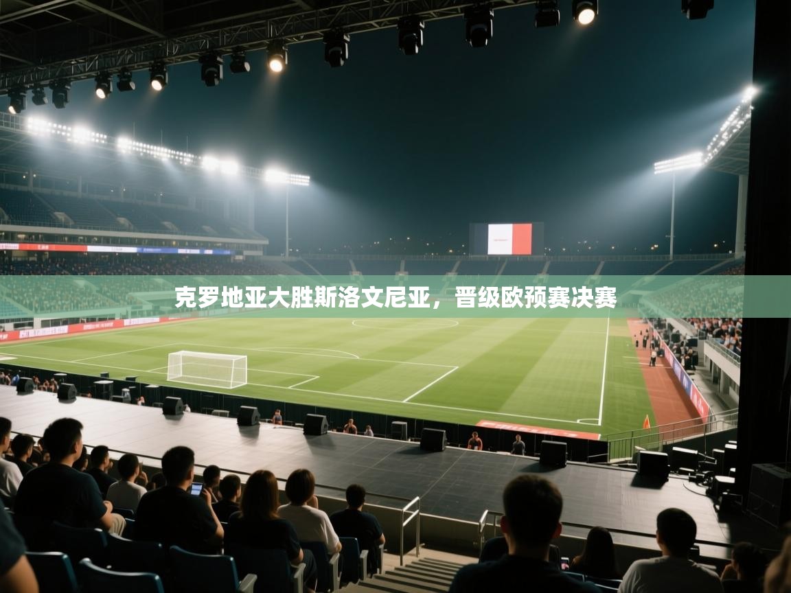 克罗地亚大胜斯洛文尼亚,晋级欧预赛决赛 第2张