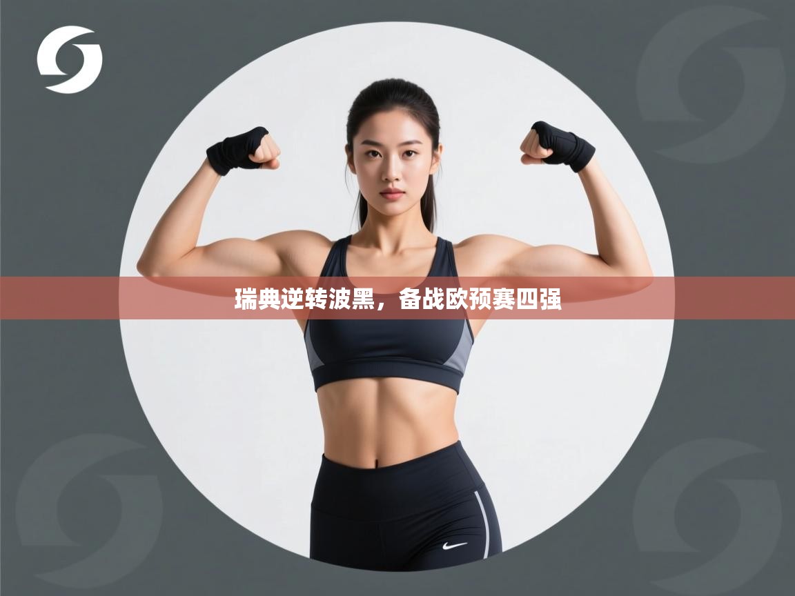 瑞典逆转波黑,备战欧预赛四强 第2张