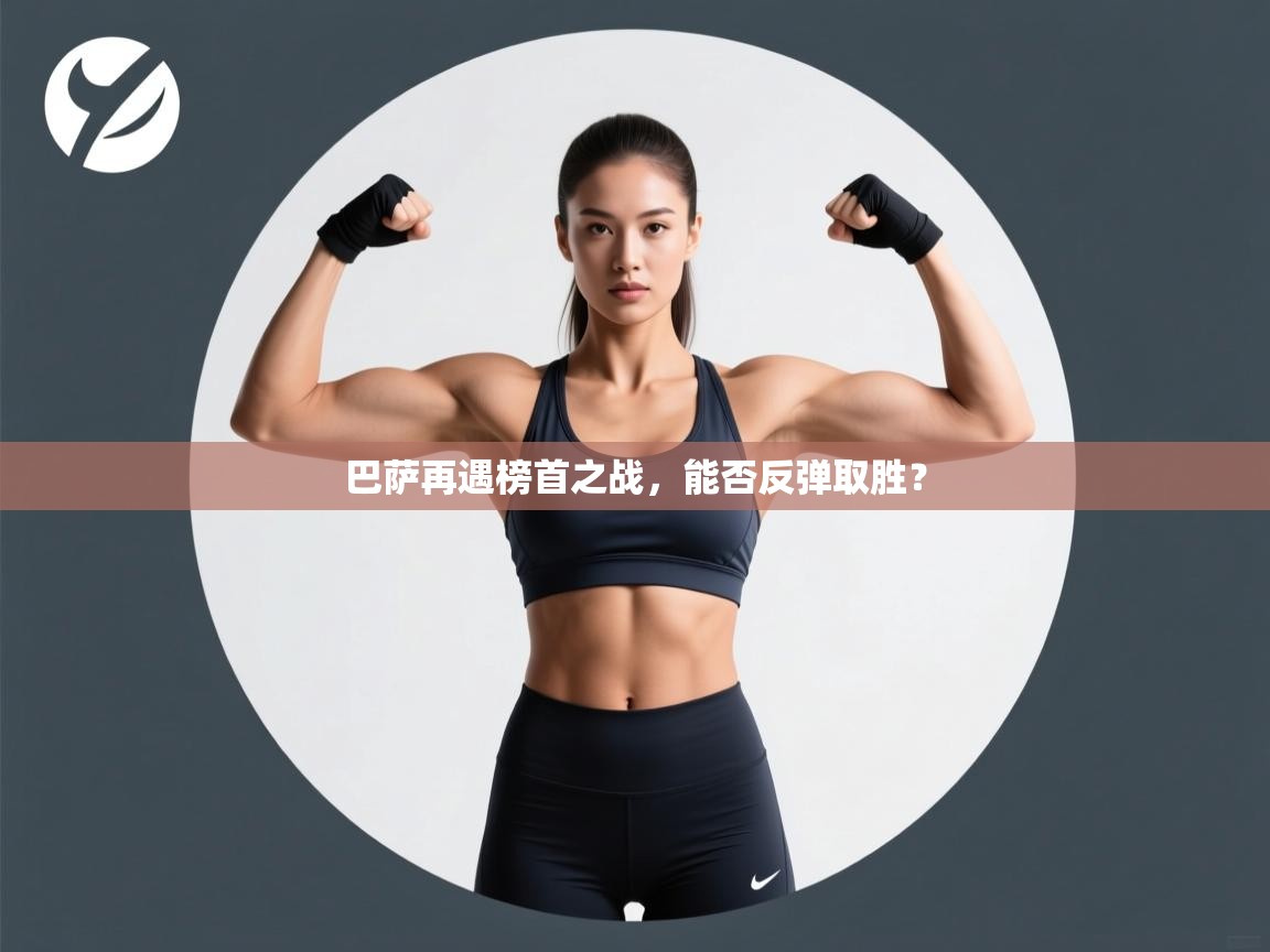 巴萨再遇榜首之战,能否反弹取胜? 第1张