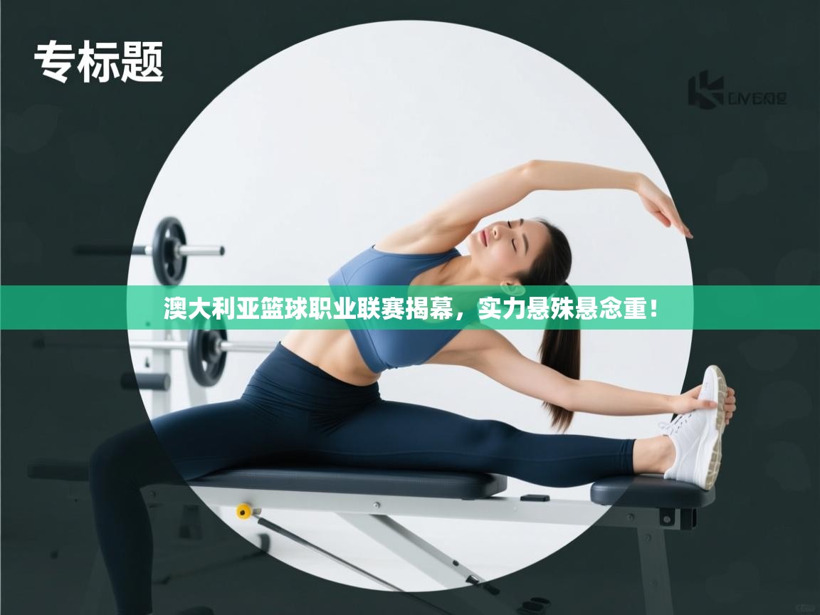 澳大利亚篮球职业联赛揭幕，实力悬殊悬念重！