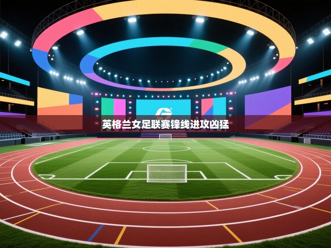 英格兰女足联赛锋线进攻凶猛