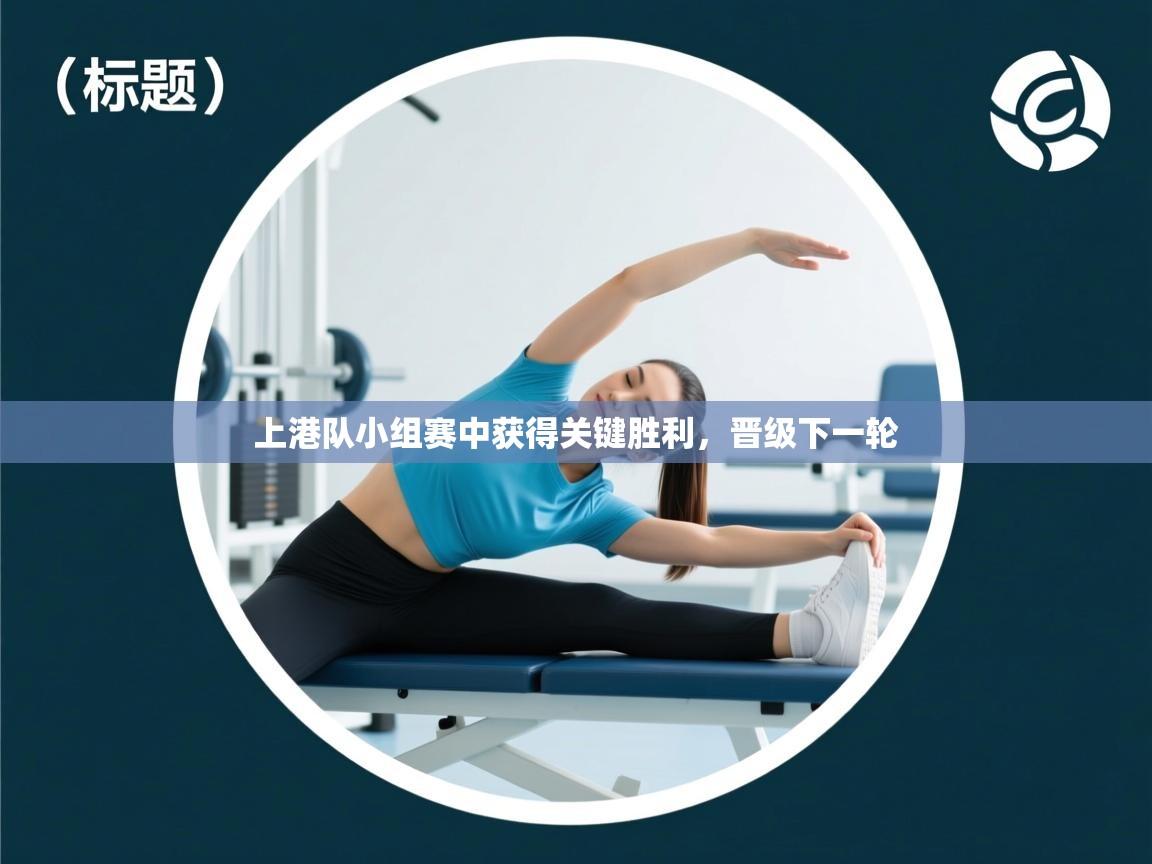 上港队小组赛中获得关键胜利，晋级下一轮