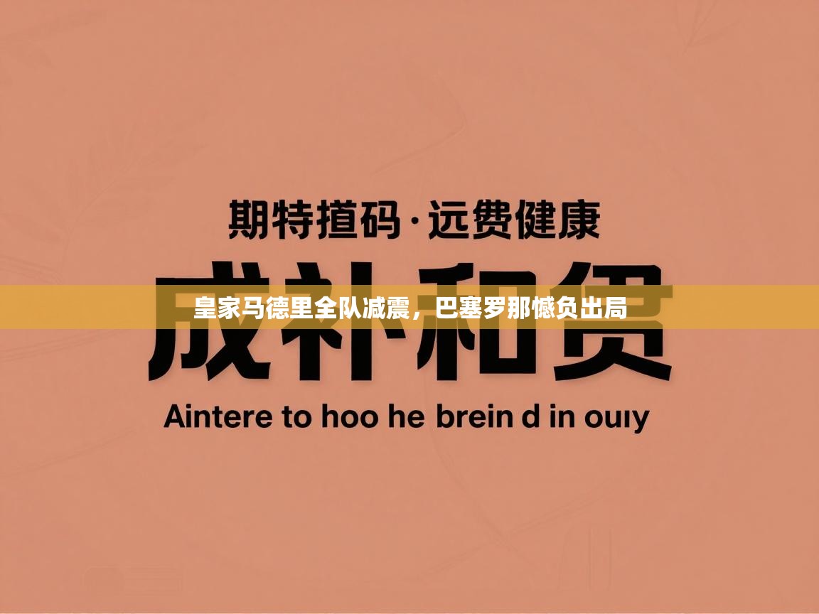 皇家马德里全队减震，巴塞罗那憾负出局  第1张