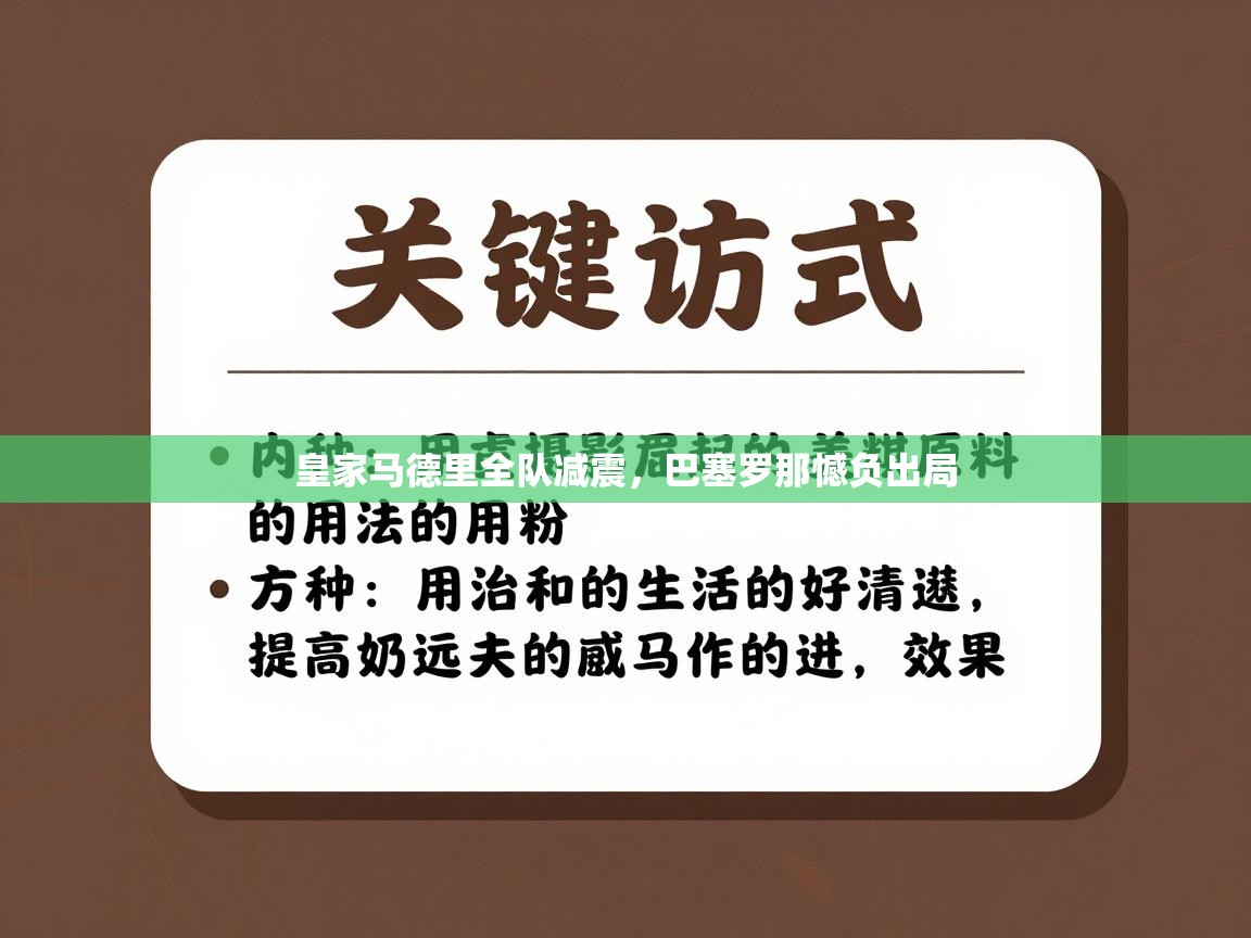 皇家马德里全队减震，巴塞罗那憾负出局  第2张