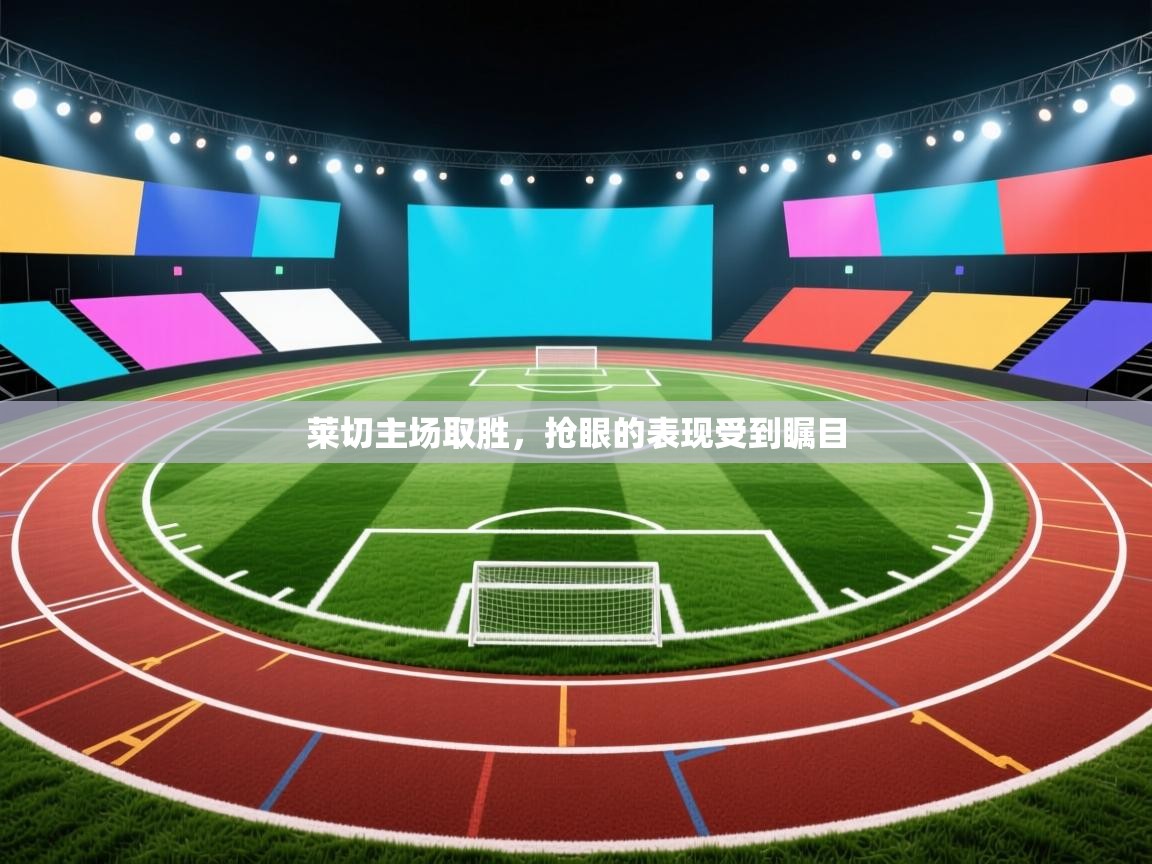 莱切主场取胜，抢眼的表现受到瞩目  第1张