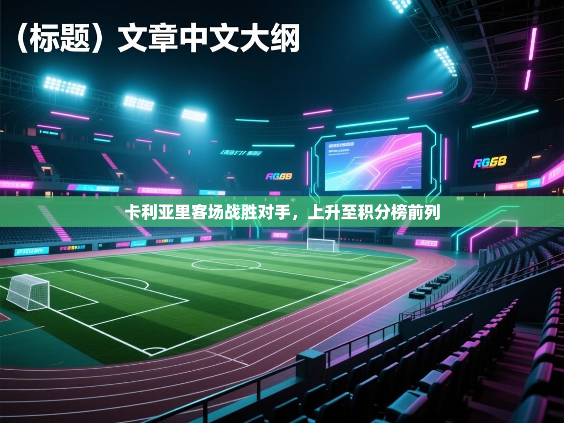 卡利亚里客场战胜对手，上升至积分榜前列  第2张