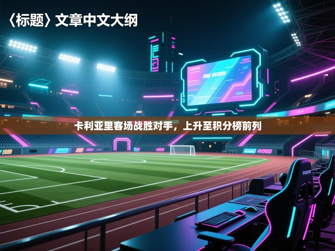 卡利亚里客场战胜对手，上升至积分榜前列  第1张