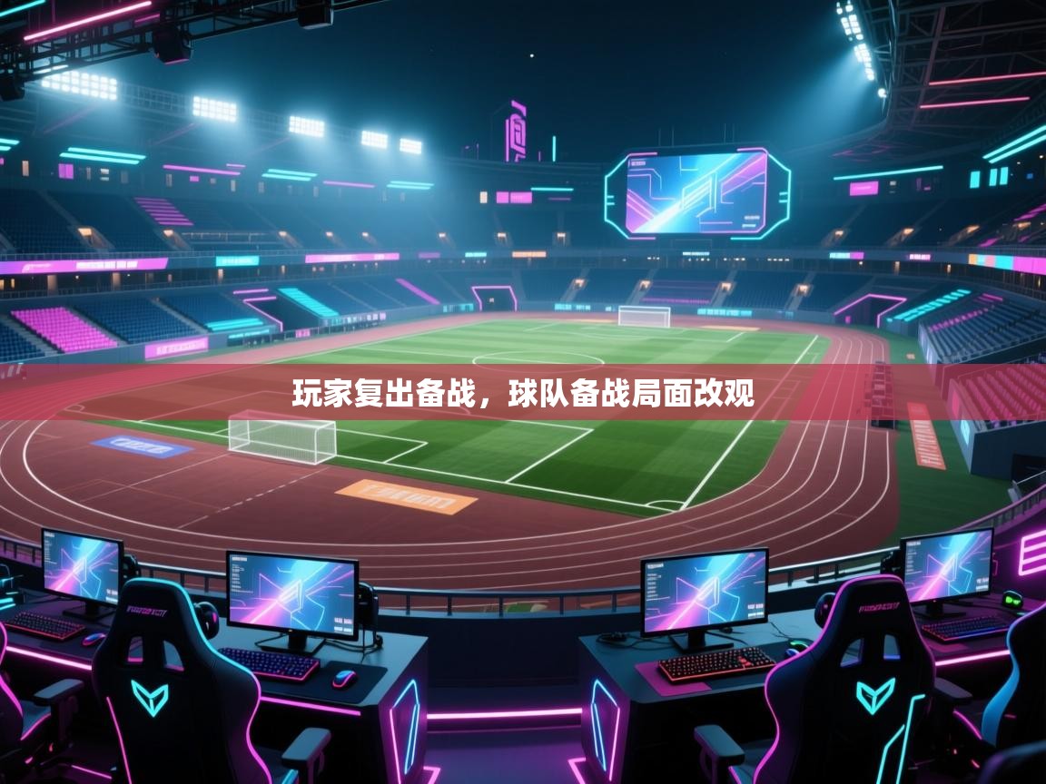 玩家复出备战，球队备战局面改观  第1张