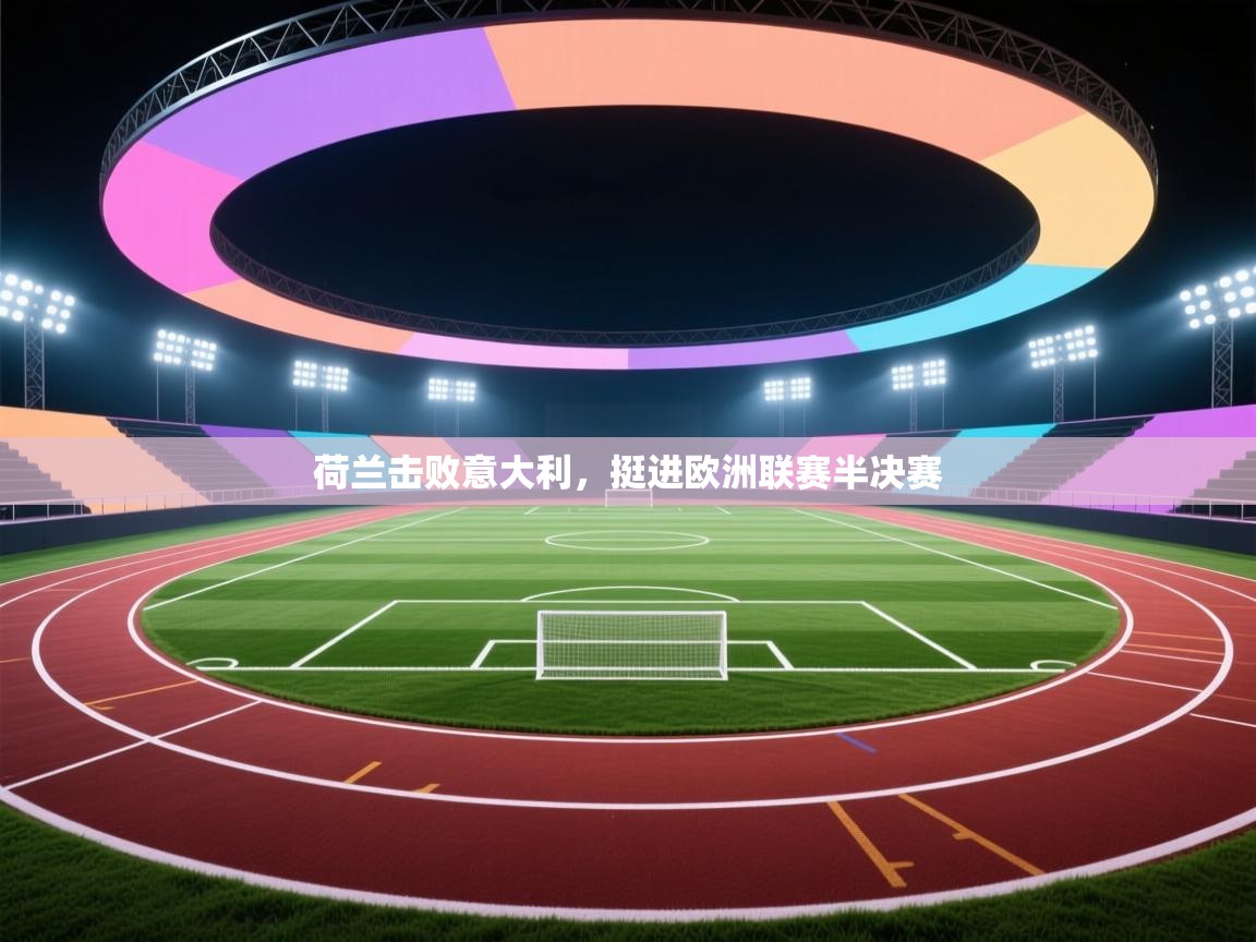 荷兰击败意大利，挺进欧洲联赛半决赛  第2张