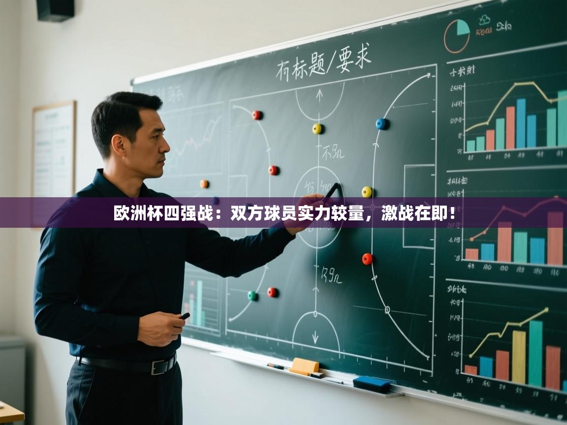 欧洲杯四强战：双方球员实力较量，激战在即！