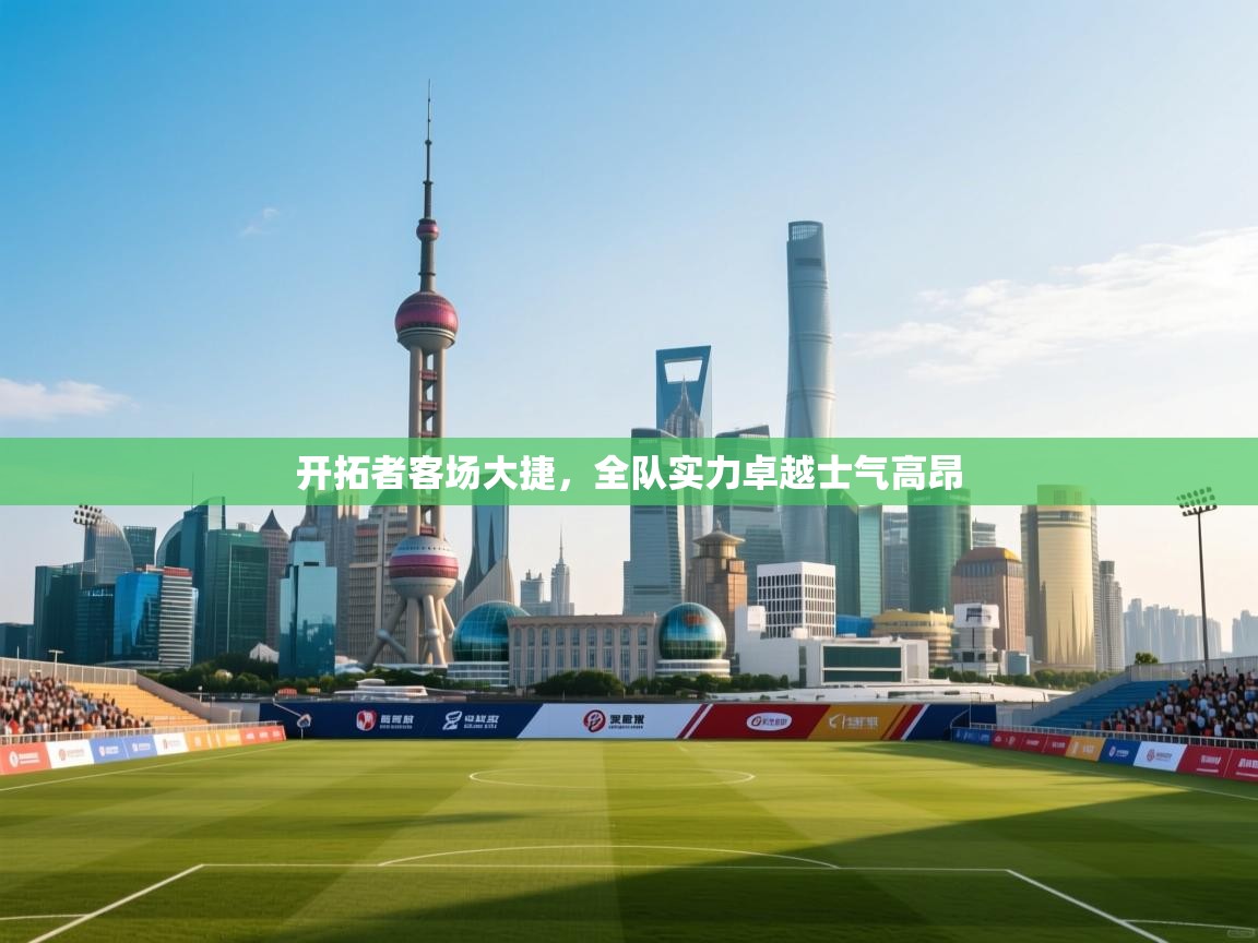 开拓者客场大捷，全队实力卓越士气高昂  第1张