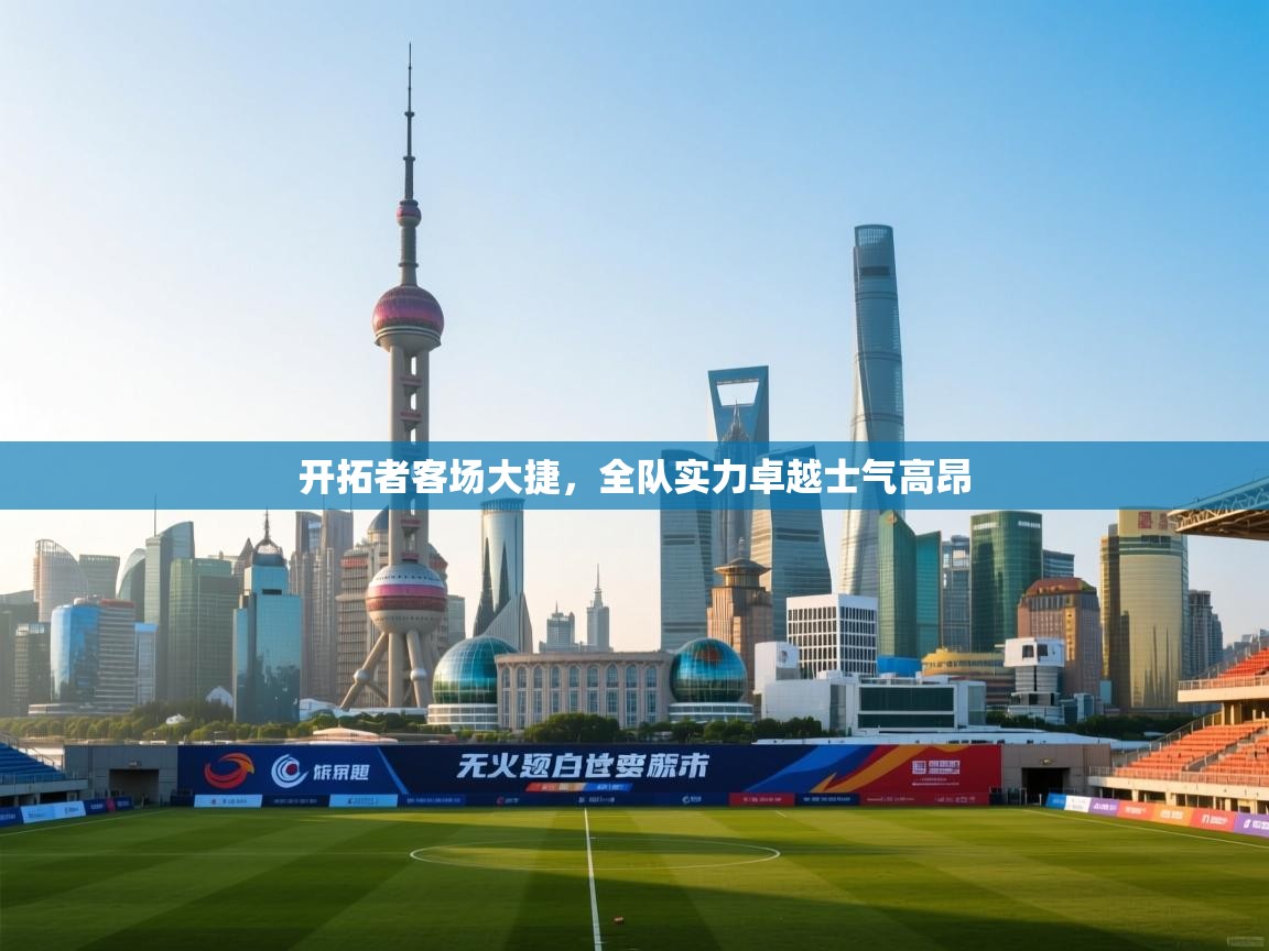 开拓者客场大捷，全队实力卓越士气高昂  第2张