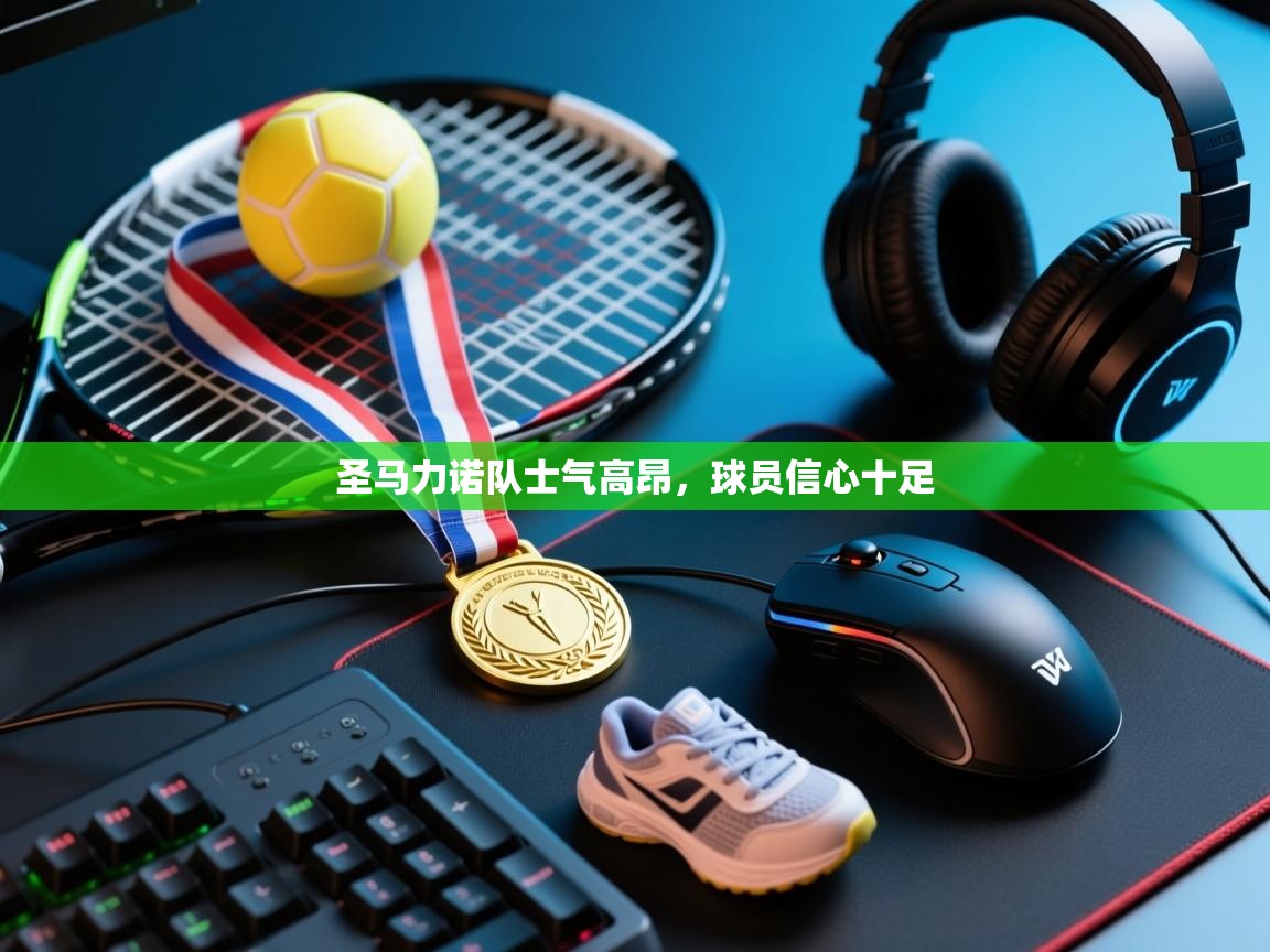 圣马力诺队士气高昂，球员信心十足  第1张