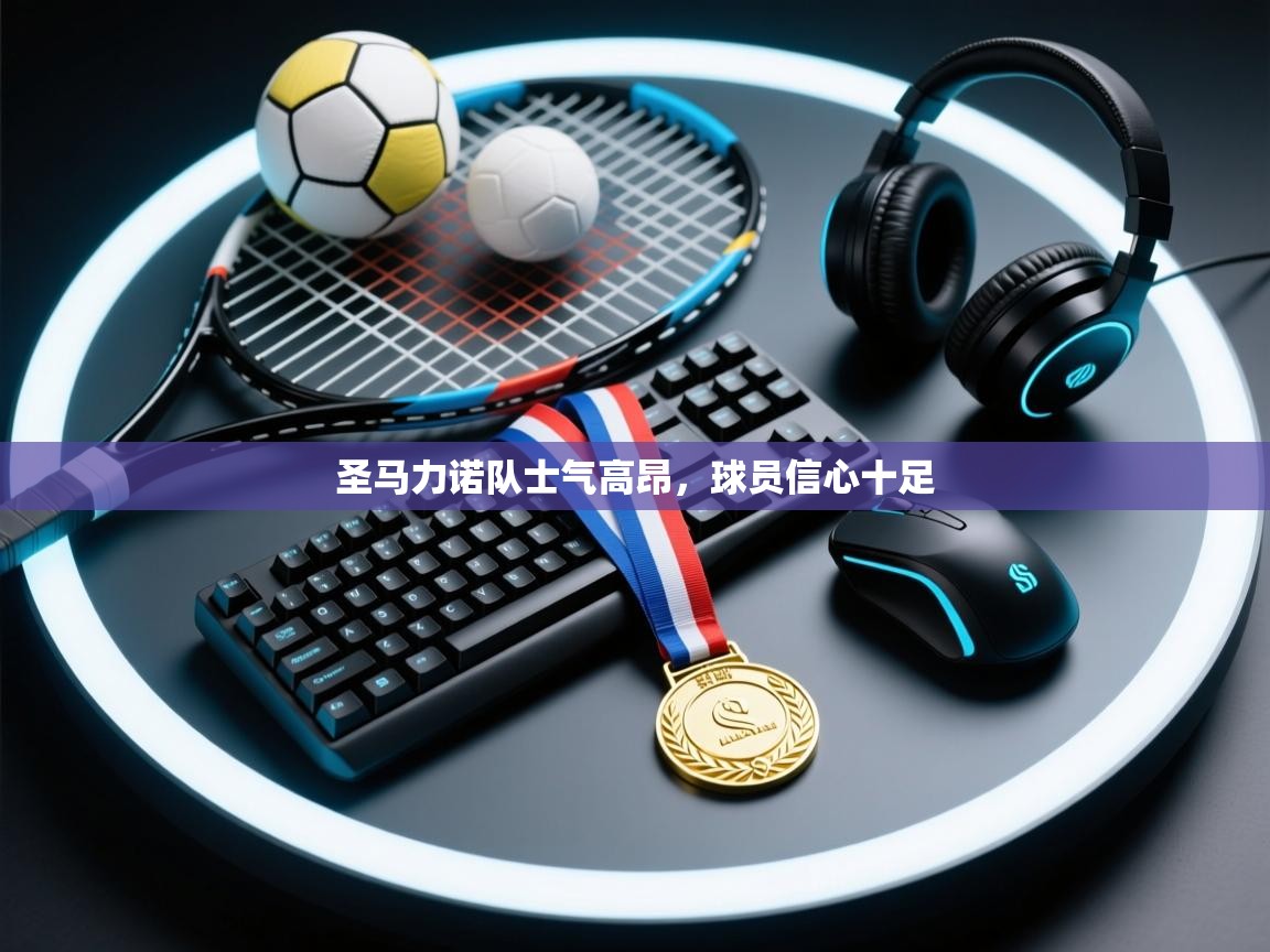 圣马力诺队士气高昂，球员信心十足  第2张