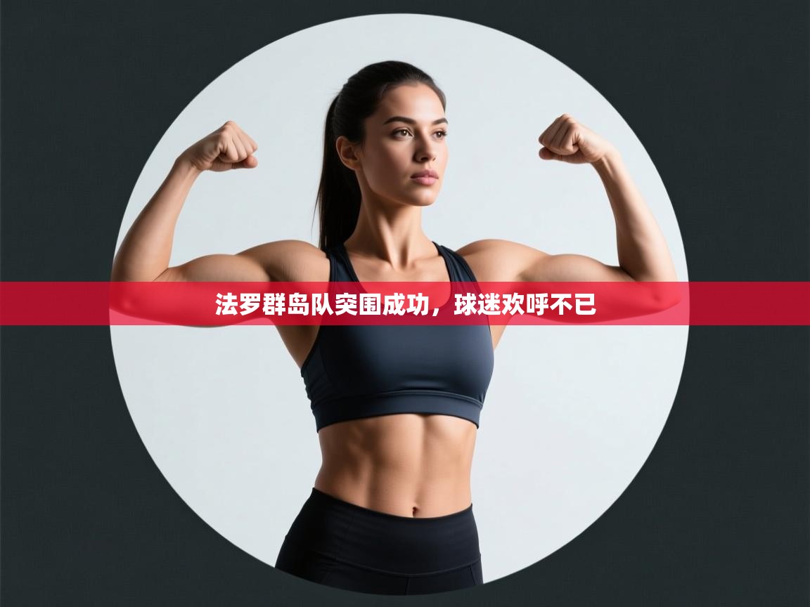 法罗群岛队突围成功,球迷欢呼不已 第1张