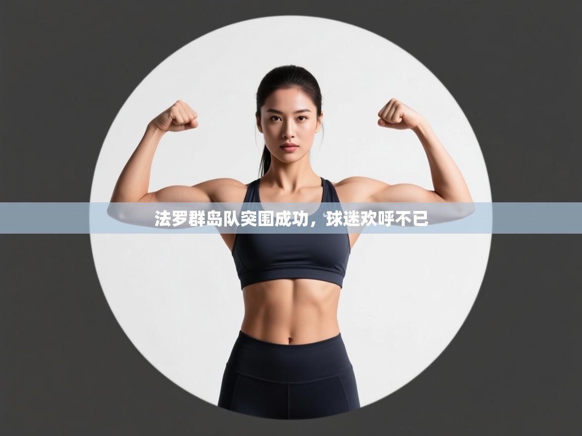 法罗群岛队突围成功,球迷欢呼不已 第2张