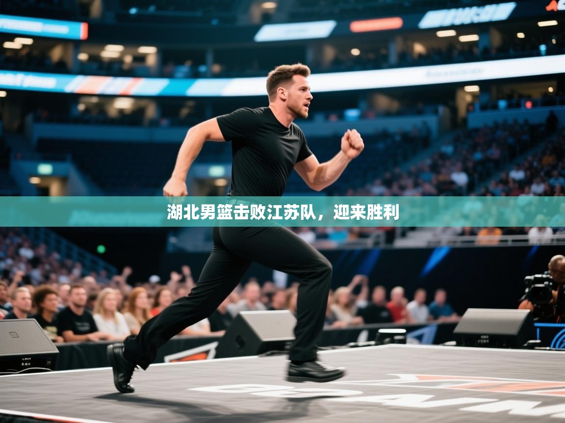 湖北男篮击败江苏队，迎来胜利  第2张