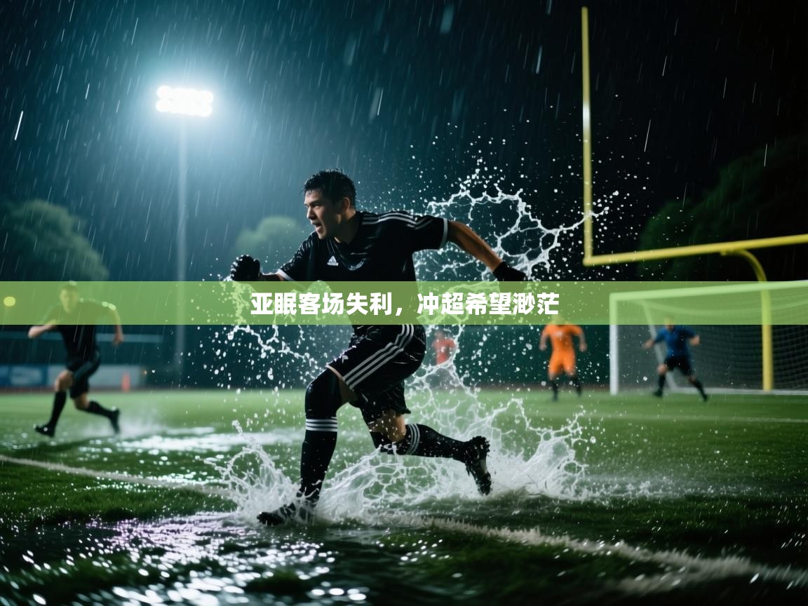 亚眠客场失利，冲超希望渺茫