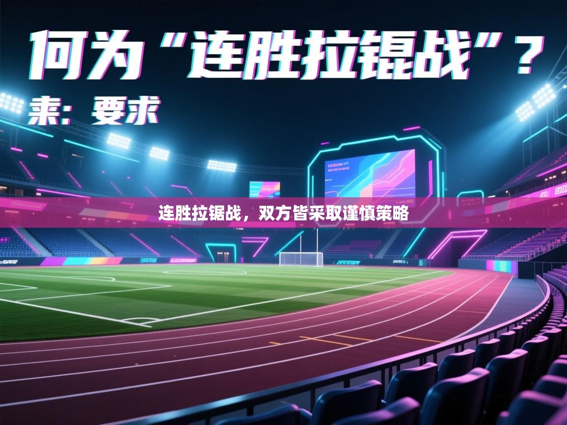 连胜拉锯战，双方皆采取谨慎策略  第1张