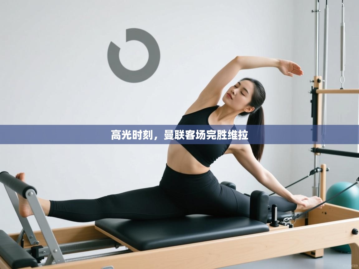 高光时刻，曼联客场完胜维拉  第2张