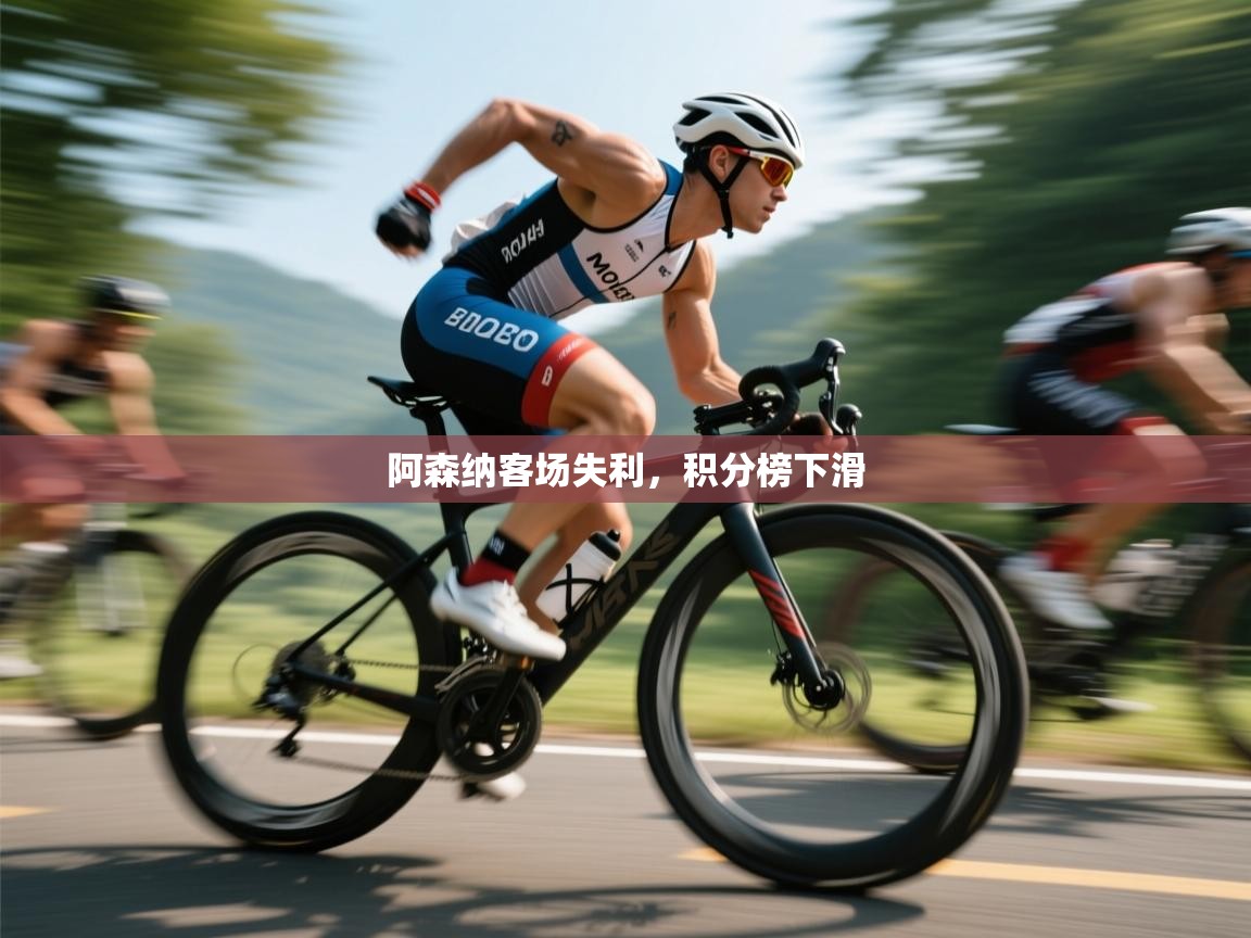 阿森纳客场失利，积分榜下滑  第1张