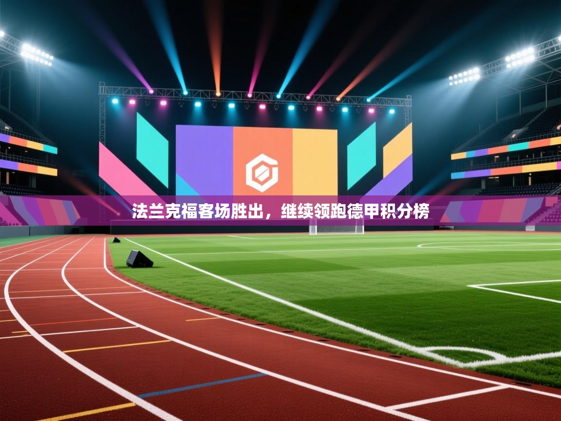 法兰克福客场胜出，继续领跑德甲积分榜