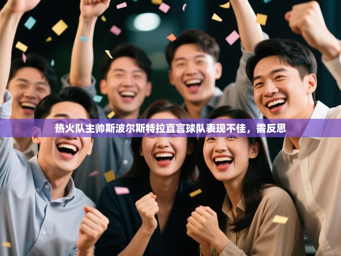 热火队主帅斯波尔斯特拉直言球队表现不佳，需反思