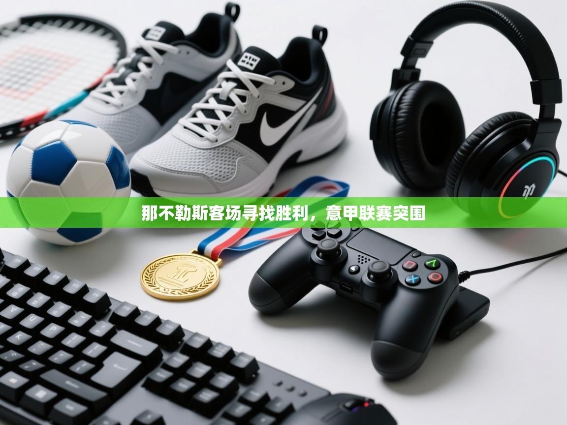 那不勒斯客场寻找胜利，意甲联赛突围  第1张