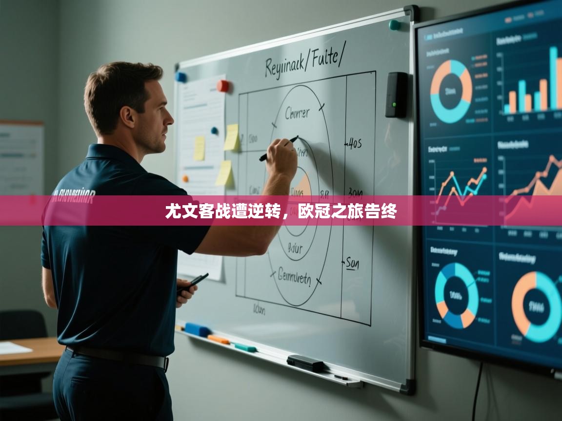 尤文客战遭逆转,欧冠之旅告终 第1张