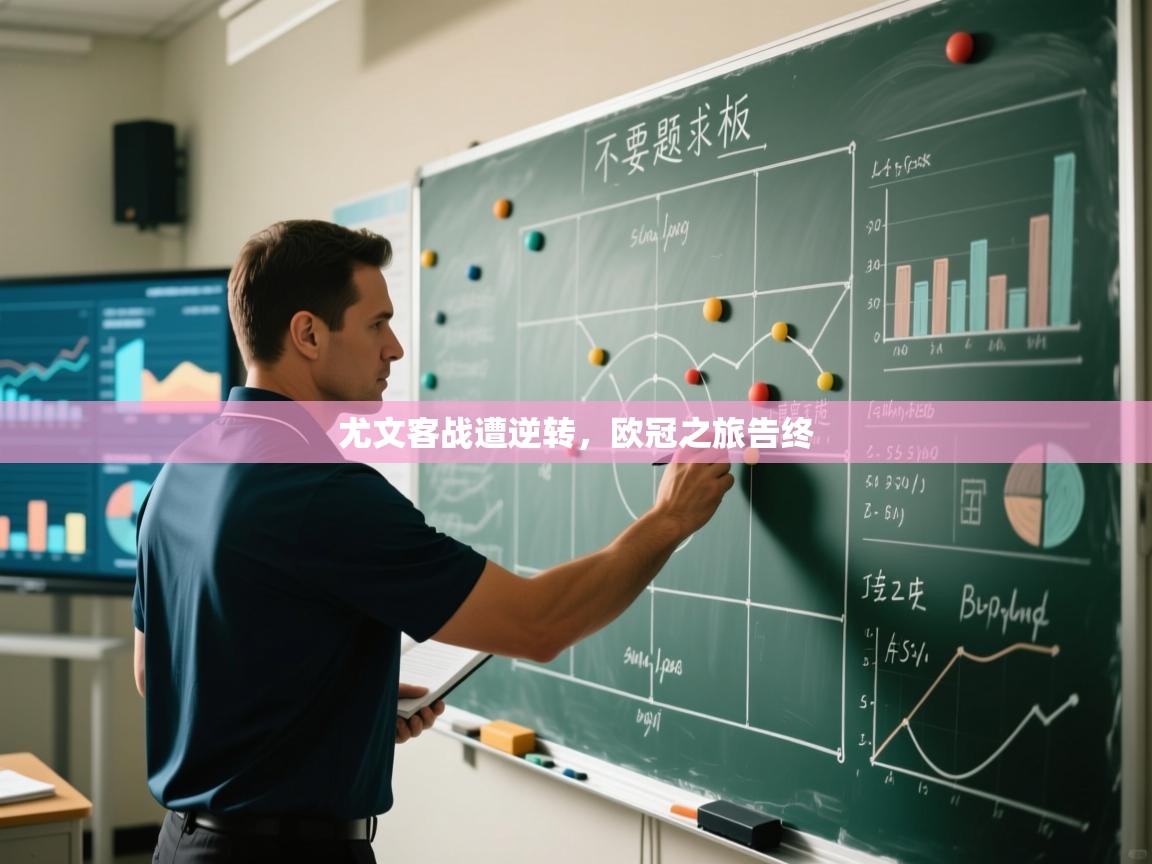 尤文客战遭逆转,欧冠之旅告终 第2张