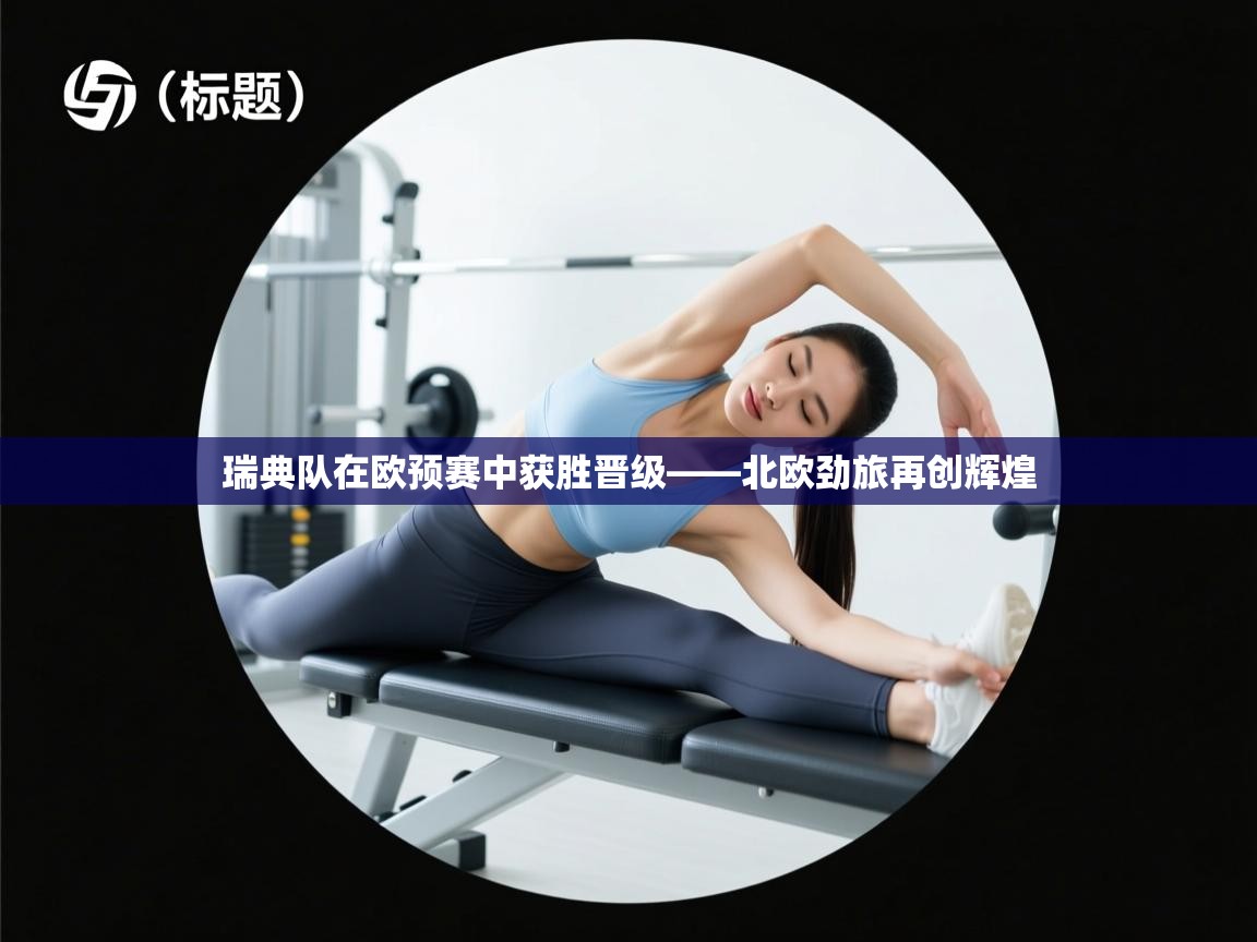 瑞典队在欧预赛中获胜晋级——北欧劲旅再创辉煌 第1张