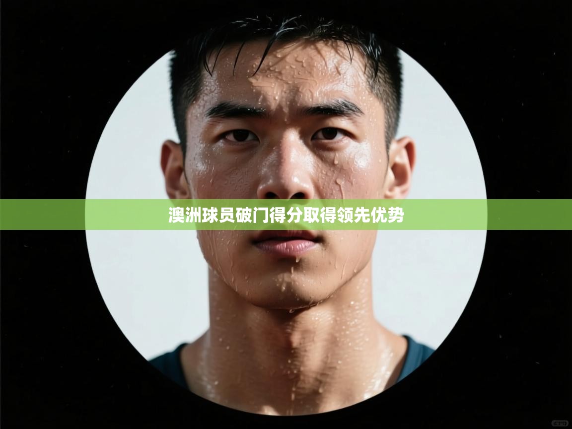 澳洲球员破门得分取得领先优势  第2张