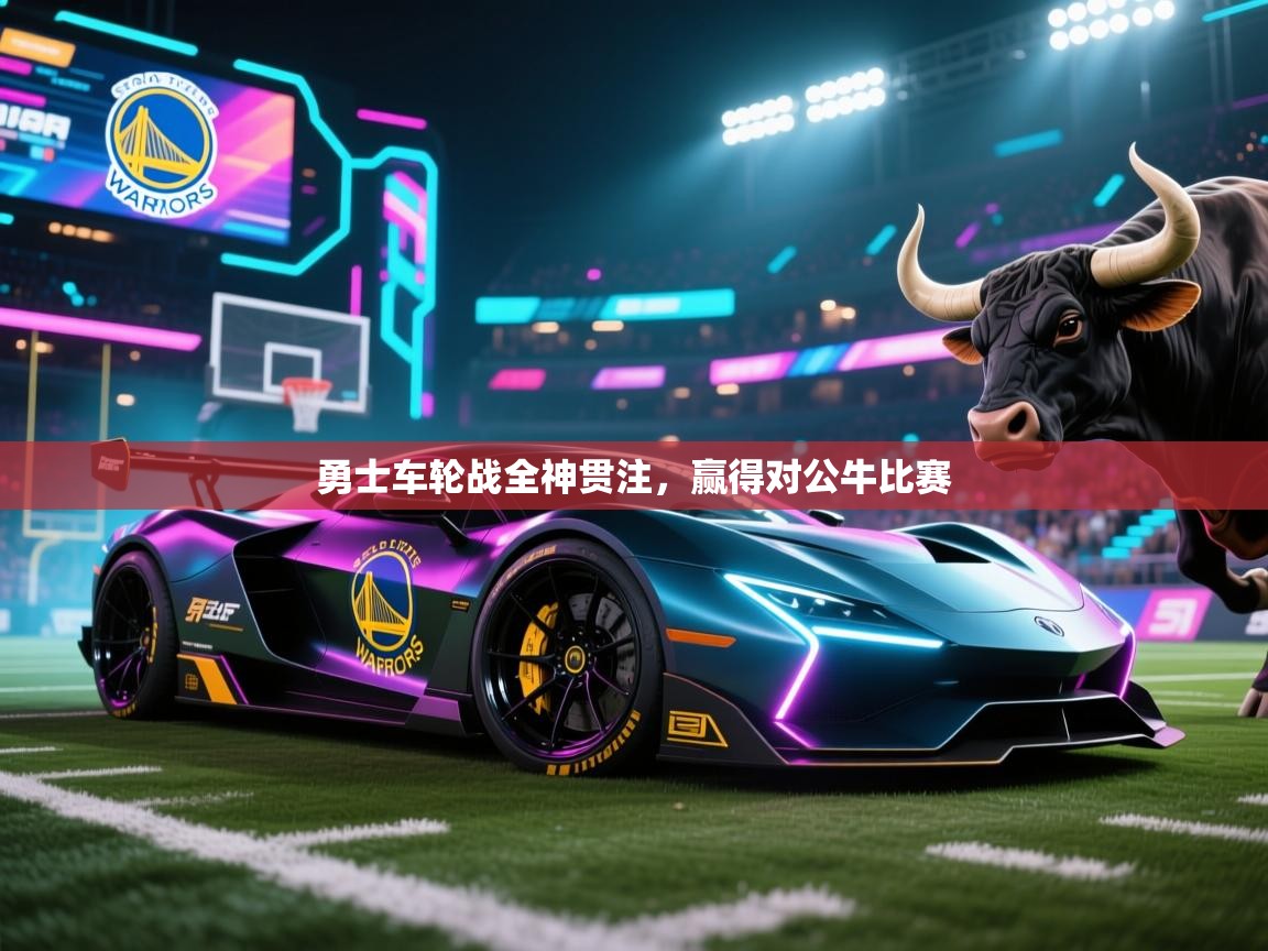 勇士车轮战全神贯注，赢得对公牛比赛  第2张