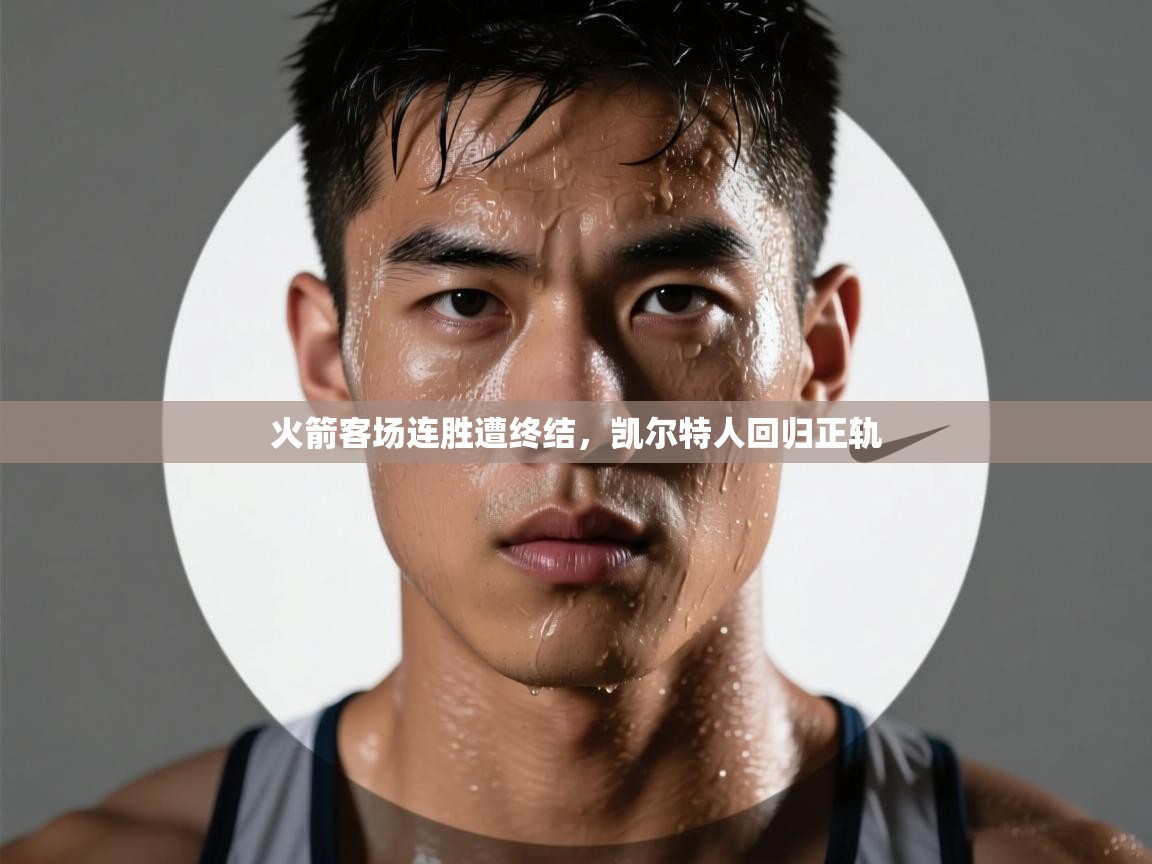 火箭客场连胜遭终结,凯尔特人回归正轨 第1张