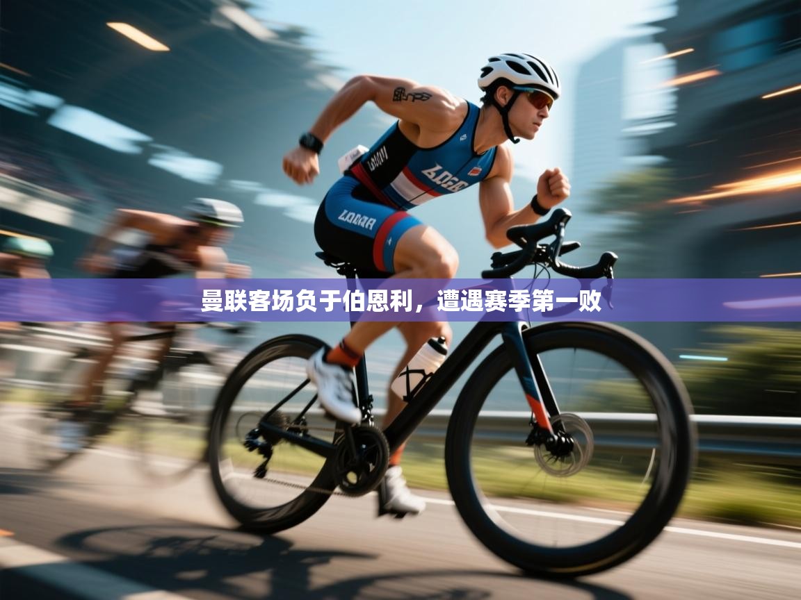 曼联客场负于伯恩利，遭遇赛季第一败