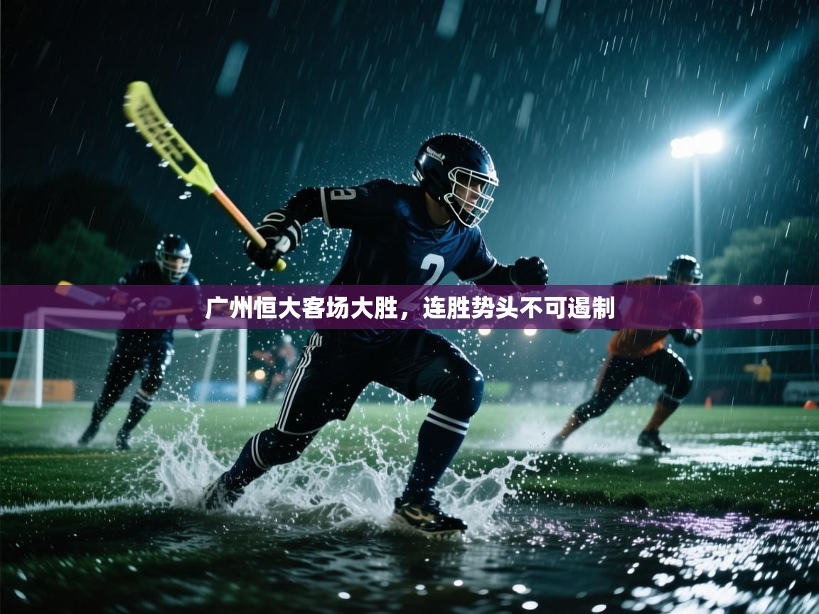 广州恒大客场大胜，连胜势头不可遏制