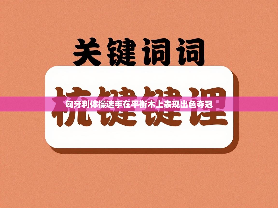 匈牙利体操选手在平衡木上表现出色夺冠